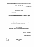 Китиссу Акоэтэ Поль. Разработка технологии быстрозамороженных тестовых полуфабрикатов после расстройки: дис. кандидат технических наук: 05.18.07 - Биотехнология пищевых продуктов (по отраслям). Санкт-Петербург. 2009. 162 с.