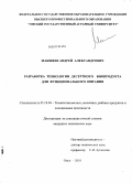Макшеев, Андрей Александрович. Разработка технологии десертного биопродукта для функционального питания: дис. кандидат технических наук: 05.18.04 - Технология мясных, молочных и рыбных продуктов и холодильных производств. Омск. 2011. 135 с.