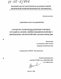 Ванюшева, Ольга Владимировна. Разработка технологии детекции точечных мутаций на основе аллель-специфической ПЦР с применением автоматических анализаторов ДНК: дис. кандидат химических наук: 03.00.23 - Биотехнология. Москва. 2005. 147 с.