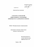 Кошелева, Елена Алексеевна. Разработка технологии диффузионного упрочнения поверхности сталей бором и хромом: дис. кандидат технических наук: 05.02.01 - Материаловедение (по отраслям). Барнаул. 2009. 165 с.