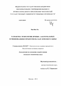 Чан Ван Ти. Разработка технологии дрожже-бактериальных функциональных продуктов на базе зернового сырья: дис. кандидат технических наук: 05.18.07 - Биотехнология пищевых продуктов (по отраслям). Москва. 2013. 210 с.
