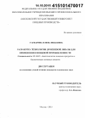 Гаскарова, Елена Фидаевна. Разработка технологии дрожжевой липазы для применения в пищевой промышленности: дис. кандидат наук: 05.18.07 - Биотехнология пищевых продуктов (по отраслям). Москва. 2015. 215 с.