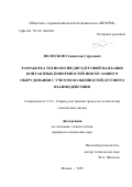 Полосков Станислав Сергеевич. Разработка технологии двухдуговой наплавки контактных поверхностей нефтегазового оборудования с учетом особенностей дугового взаимодействия: дис. кандидат наук: 00.00.00 - Другие cпециальности. ФГАОУ ВО «Московский государственный технический университет имени Н.Э. Баумана (национальный исследовательский университет)». 2025. 198 с.