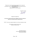 Хабарова Елена Борисовна. Разработка технологии двухслойных структур кулирного трикотажа из высокомодульных нитей: дис. кандидат наук: 05.19.02 - Технология и первичная обработка текстильных материалов и сырья. ФГБОУ ВО «Российский государственный университет им. А.Н. Косыгина (Технологии. Дизайн. Искусство)». 2022. 217 с.