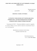 Иванова, Татьяна Сергеевна. Разработка технологии экструдирования зерна ячменя и овса для получения муки и мучных кондитерских, хлебобулочных изделий: дис. кандидат наук: 05.18.01 - Технология обработки, хранения и переработки злаковых, бобовых культур, крупяных продуктов, плодоовощной продукции и виноградарства. Красноярск. 2013. 187 с.