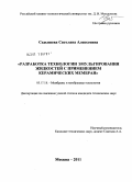 Седышева, Светлана Алексеевна. Разработка технологии эмульгирования жидкостей с применением керамических мембран: дис. кандидат технических наук: 05.17.18 - Мембраны и мембранная технология. Москва. 2011. 119 с.