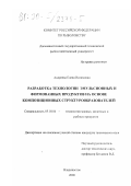 Андреева, Елена Ислямовна. Разработка технологии эмульсионных и формованных продуктов на основе композиционных структурообразователей: дис. кандидат технических наук: 05.18.04 - Технология мясных, молочных и рыбных продуктов и холодильных производств. Владивосток. 2000. 181 с.