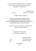 Баракова, Надежда Васильевна. Разработка технологии этилового спирта при пониженных температурных режимах водно-тепловой и ферментативной обработки высококонцентрированных замесов из ячменя: дис. кандидат технических наук: 05.18.07 - Биотехнология пищевых продуктов (по отраслям). Санкт-Петербург. 2010. 100 с.