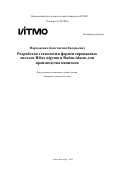 Мартыненко Константин Валерьевич. Разработка технологии ферментированных листьев Ribes nigrum и Rubus idaeus для производства напитков: дис. кандидат наук: 00.00.00 - Другие cпециальности. «Национальный исследовательский университет ИТМО». 2025. 213 с.