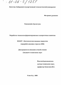 Ринчингийн Эрдэнэтуяа. Разработка технологии ферментированных сывороточных напитков: дис. кандидат технических наук: 05.18.07 - Биотехнология пищевых продуктов (по отраслям). Улан-Удэ. 2005. 107 с.