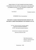 Литвинова, Ольга Александровна. Разработка технологии ферментного препарата из моллюска дрейссены (Dreissena polymorpha Pallas): дис. кандидат технических наук: 05.18.04 - Технология мясных, молочных и рыбных продуктов и холодильных производств. Калининград. 2009. 170 с.