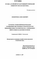 Лебедев, Иван Александрович. Разработка технологий фильтровально-сорбционной очистки воды от нефтепродуктов, взвешенных веществ и ионов железа с применением минеральных базальтовых волокон: дис. кандидат технических наук: 25.00.36 - Геоэкология. Барнаул. 2007. 131 с.