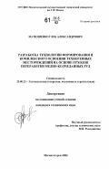 Матюшенко, Глеб Александрович. Разработка технологии формирования и комплексного освоения техногенных месторождений на основе отходов переработки медно-колчеданных руд: дис. кандидат технических наук: 25.00.22 - Геотехнология(подземная, открытая и строительная). Магнитогорск. 2006. 179 с.