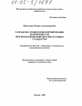 Васильева, Оксана Александровна. Разработка технологии формирования компромиссов при проектировании образовательных стандартов: дис. кандидат технических наук: 05.13.10 - Управление в социальных и экономических системах. Москва. 2005. 165 с.