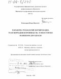 Комиссаров, Игорь Иванович. Разработка технологий формирования, трансформации и производства тонкостенных манекенов для одежды: дис. доктор технических наук: 05.19.04 - Технология швейных изделий. Иваново. 2003. 466 с.