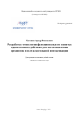 Хасанов Артур Раильевич. Разработка технологии функционального напитка адаптогенного действия для восстановления организма после алкогольной интоксикации: дис. кандидат наук: 05.18.07 - Биотехнология пищевых продуктов (по отраслям). ФГАОУ ВО «Национальный исследовательский университет ИТМО». 2021. 253 с.