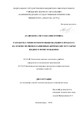 Агафонова Светлана Викторовна. Разработка технологии функционального продукта на основе полиненасыщенных жирных кислот сырья водного происхождения: дис. кандидат наук: 05.18.04 - Технология мясных, молочных и рыбных продуктов и холодильных производств. ФГБОУ ВО «Калининградский государственный технический университет». 2016. 174 с.