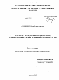 Сергиенко, Инна Владимировна. Разработка технологий функциональных хлебобулочных изделий с применением соепродуктов: дис. кандидат технических наук: 05.18.01 - Технология обработки, хранения и переработки злаковых, бобовых культур, крупяных продуктов, плодоовощной продукции и виноградарства. Воронеж. 2009. 240 с.