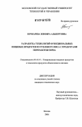 Бочкарева, Зенфира Альбертовна. Разработка технологий функциональных пищевых продуктов из рубленого мяса с продуктами переработки зерна: дис. кандидат технических наук: 05.18.15 - Товароведение пищевых продуктов и технология общественного питания. Москва. 2006. 204 с.