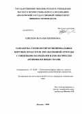 Елисеева, Наталья Евгеньевна. Разработка технологий функциональных жировых продуктов эмульсионной природы с пищевыми волокнами и биологически активными веществами: дис. кандидат технических наук: 05.18.06 - Технология жиров, эфирных масел и парфюмерно-косметических продуктов. Москва. 2008. 175 с.