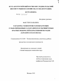 Фан Тхи Кхань Винь. Разработка технологии гелеобразующих сульфатированных галактанов из культивируемых красных водорослей-каррагинофитов родов Kappaphycus и Eucheuma: дис. кандидат технических наук: 05.18.04 - Технология мясных, молочных и рыбных продуктов и холодильных производств. Москва. 2011. 211 с.