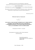 Шевченко Гриттель Геннадьевна. Разработка технологии геодезического мониторинга зданий и сооружений способом свободного станционирования с использованием поискового метода нелинейного программирования: дис. кандидат наук: 25.00.32 - Геодезия. ФГБОУ ВО «Санкт-Петербургский горный университет». 2020. 212 с.