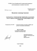 Москвичев, Александр Сергеевич. Разработка технологии гидролиза малоценного сырья птицеперерабатывающих комплексов: дис. кандидат технических наук: 05.18.04 - Технология мясных, молочных и рыбных продуктов и холодильных производств. Санкт-Петербург. 2008. 143 с.