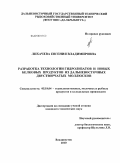 Лихачева, Евгения Владимировна. Разработка технологии гидролизатов и новых белковых продуктов из дальневосточных двустворчатых моллюсков: дис. кандидат технических наук: 05.18.04 - Технология мясных, молочных и рыбных продуктов и холодильных производств. Владивосток. 2010. 156 с.