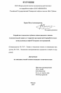 Борин, Петр Александрович. Разработка технологии глубокого обессоливания и химико-технологической защиты от коррозии при первичной переработке высокоэмульсионных нефтей Татарских месторождений: дис. кандидат технических наук: 05.17.07 - Химия и технология топлив и специальных продуктов. Москва. 2007. 171 с.