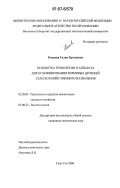 Кокиева, Галия Ергешевна. Разработка технологии и аппарата для культивирования кормовых дрожжей сельскохозяйственного назначения: дис. кандидат технических наук: 05.20.01 - Технологии и средства механизации сельского хозяйства. Улан-Удэ. 2006. 145 с.