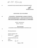 Алексеенко, Эдгар Игоревич. Разработка технологии и аппаратурного оформления процесса биотехнологической очистки подземных фенольных загрязнений: дис. кандидат технических наук: 03.00.23 - Биотехнология. Москва. 2005. 157 с.