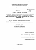 Бураков, Александр Евгеньевич. Разработка технологий и аппаратурного оформления процессов наноуглеродного модифицирования фильтровальных материалов тонкой очистки газовых и водных сред: дис. кандидат технических наук: 05.17.08 - Процессы и аппараты химической технологии. Тамбов. 2010. 120 с.