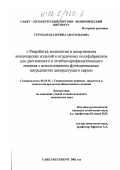 Струпан, Екатерина Анатольевна. Разработка технологии и ассортимента кондитерских изделий и отделочных полуфабрикатов для диетического и лечебно-профилактического питания с использованием функциональных ингредиентов дикорастущего сырья: дис. кандидат технических наук: 05.18.15 - Товароведение пищевых продуктов и технология общественного питания. Санкт-Петербург. 2002. 169 с.
