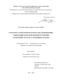 Мухаметшин Вадим Габдуллович. Разработка технологии и материалов для выявления, ликвидации и предотвращения нарушений герметичности эксплуатационных колонн: дис. кандидат наук: 00.00.00 - Другие cпециальности. «Уфимский государственный нефтяной технический университет». 2026. 168 с.