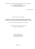 Терентьев Сергей Александрович. Разработка технологии и оборудования аддитивного производства металлических изделий плазменной наплавкой плавящимся электродом: дис. кандидат наук: 05.02.10 - Сварка, родственные процессы и технологии. ФГБОУ ВО «Пермский национальный исследовательский политехнический университет». 2020. 134 с.