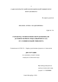 Иванова, Ирина Владимировна. Разработка технологии и оборудования для дуговой сварки в среде защитного газа в условиях воздействия ветра: дис. кандидат наук: 05.02.10 - Сварка, родственные процессы и технологии. Санкт-Петербург. 2017. 174 с.