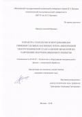 Шишов Алексей Юрьевич. Разработка технологии и оборудования для снижения удельных магнитных потерь анизотропной электротехнической стали лазерной обработкой без разрушения электроизоляционного покрытия: дис. кандидат наук: 05.02.07 - Автоматизация в машиностроении. ФГБОУ ВО «Московский государственный технический университет имени Н.Э. Баумана (национальный исследовательский университет)». 2019. 140 с.