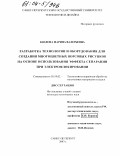 Козлова, Марина Валерьевна. Разработка технологии и оборудования для создания многоцветных ворсовых рисунков на основе эффекта сепарации при электрофлокировании: дис. кандидат технических наук: 05.19.02 - Технология и первичная обработка текстильных материалов и сырья. Санкт-Петербург. 2003. 175 с.