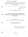 Тэттэр, Владимир Юрьевич. Разработка технологий и оборудования для вибродиагностирования колесно-моторных блоков локомотивов: дис. кандидат технических наук: 05.22.07 - Подвижной состав железных дорог, тяга поездов и электрификация. Омск. 2005. 192 с.