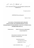 Кириченко, Виктор Валерьевич. Разработка технологии и оборудования импульсной газолазерной резки металлов с повышенными требованиями к качеству и точности воспроизведения контура: дис. кандидат технических наук: 05.03.07 - Оборудование и технология лазерной обработки. Санкт-Петербург. 2000. 167 с.