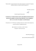 Кусый Андрей Геннадьевич. Разработка технологии и оборудования комплексного неразрушающего контроля поверхности основного металла магистральных газопроводов: дис. кандидат наук: 00.00.00 - Другие cпециальности. ФГАОУ ВО «Московский государственный технический университет имени Н.Э. Баумана (национальный исследовательский университет)». 2025. 159 с.