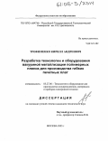 Трофименко, Кирилл Андреевич. Разработка технологии и оборудования вакуумной металлизации полимерных пленок для производства гибких печатных плат: дис. кандидат технических наук: 05.27.06 - Технология и оборудование для производства полупроводников, материалов и приборов электронной техники. Москва. 2005. 137 с.