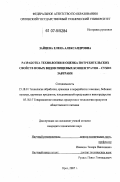 Зайцева, Елена Александровна. Разработка технологии и оценка потребительских свойств новых видов пищевых концентратов - сухие завтраки: дис. кандидат технических наук: 05.18.01 - Технология обработки, хранения и переработки злаковых, бобовых культур, крупяных продуктов, плодоовощной продукции и виноградарства. Орел. 2007. 162 с.