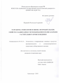 Журавлев Ростислав Андреевич. Разработка технологии и оценка потребительских свойств сладких блюд с использованием полисахаридов растительного происхождения: дис. кандидат наук: 05.18.15 - Товароведение пищевых продуктов и технология общественного питания. ФГБОУ ВО «Кубанский государственный технологический университет». 2018. 203 с.