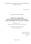 Татараидзе, Александр Бидзинович. Разработка технологии и программно-аппаратного комплекса для исследования структуры сна человека: дис. кандидат наук: 05.11.17 - Приборы, системы и изделия медицинского назначения. Москва. 2016. 138 с.