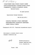 Параскевопуло, Калерия Васильевна. Разработка технологии и процесс формирования никельалюмохромовых катализаторов гидрирования оксидов углерода и бензола: дис. кандидат технических наук: 05.17.01 - Технология неорганических веществ. Москва. 1984. 233 с.