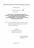 Храпко, Ольга Петровна. Разработка технологий и рецептур хлебобулочных изделий функционального назначения с использованием нетрадиционного растительного сырья Краснодарского края: дис. кандидат технических наук: 05.18.01 - Технология обработки, хранения и переработки злаковых, бобовых культур, крупяных продуктов, плодоовощной продукции и виноградарства. Краснодар. 2012. 184 с.