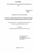 Парфенова, Светлана Николаевна. Разработка технологии и рецептур кулинарных изделий с использованием комбинированного мясного фарша: дис. кандидат технических наук: 05.18.15 - Товароведение пищевых продуктов и технология общественного питания. Благовещенск. 2006. 153 с.