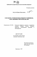 Безуглая, Ирина Николаевна. Разработка технологии и рецептур пряников, обогащенных фитодобавками: дис. кандидат технических наук: 05.18.01 - Технология обработки, хранения и переработки злаковых, бобовых культур, крупяных продуктов, плодоовощной продукции и виноградарства. Краснодар. 2007. 162 с.