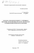 Шахрай, Татьяна Анатольевна. Разработка технологии и рецептур устойчивых к окислению фосфолипидных продуктов диетического и лечебно-профилактического назначения: дис. кандидат технических наук: 05.18.06 - Технология жиров, эфирных масел и парфюмерно-косметических продуктов. Краснодар. 1999. 214 с.